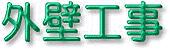外壁工事