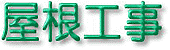屋根工事