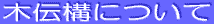 木伝構について